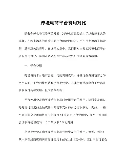 跨境电商平台费用对比
