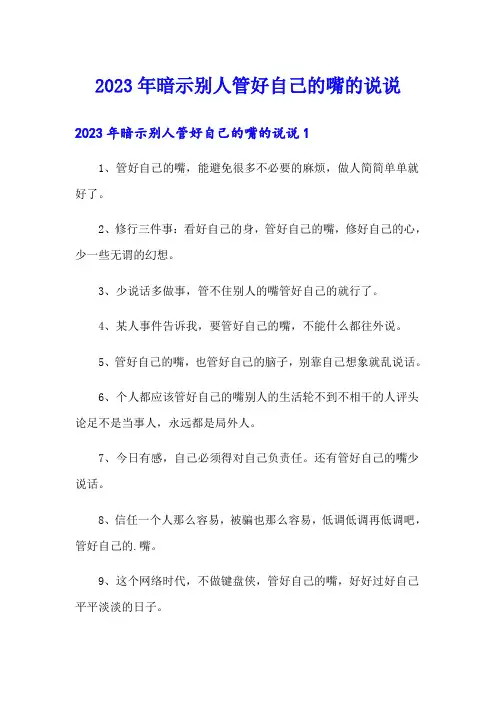 2023年暗示别人管好自己的嘴的说说