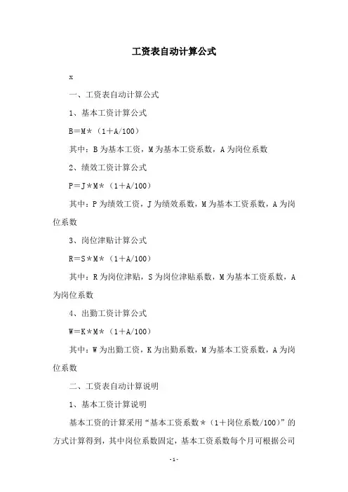 工资表自动计算公式