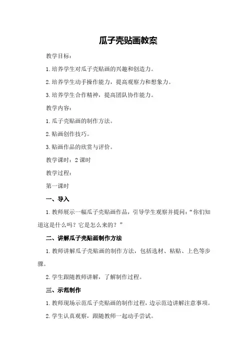 瓜子壳贴画教案