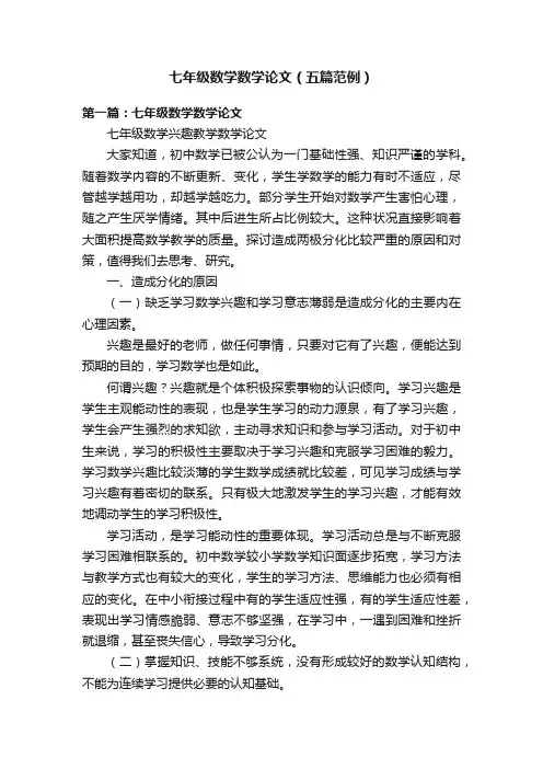 七年级数学数学论文（五篇范例）