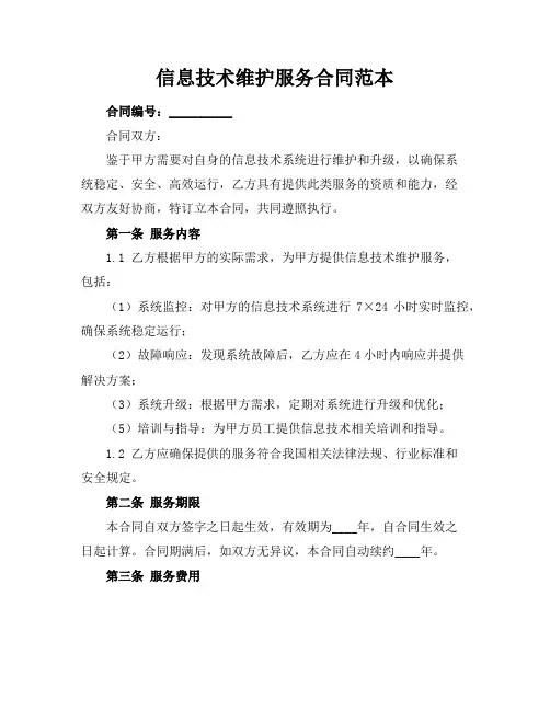 信息技术维护服务合同范本