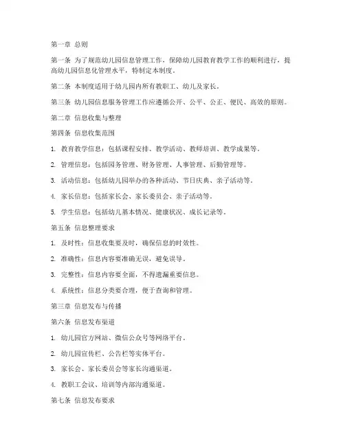 幼儿园信息服务管理制度