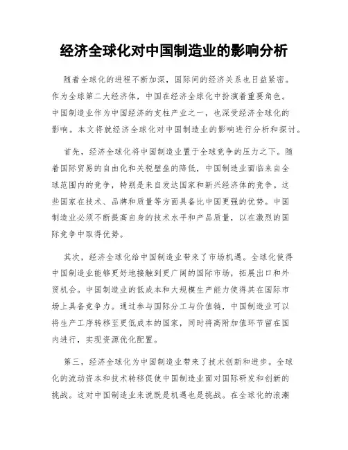 经济全球化对中国制造业的影响分析