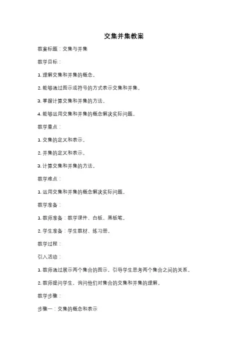 交集并集教案