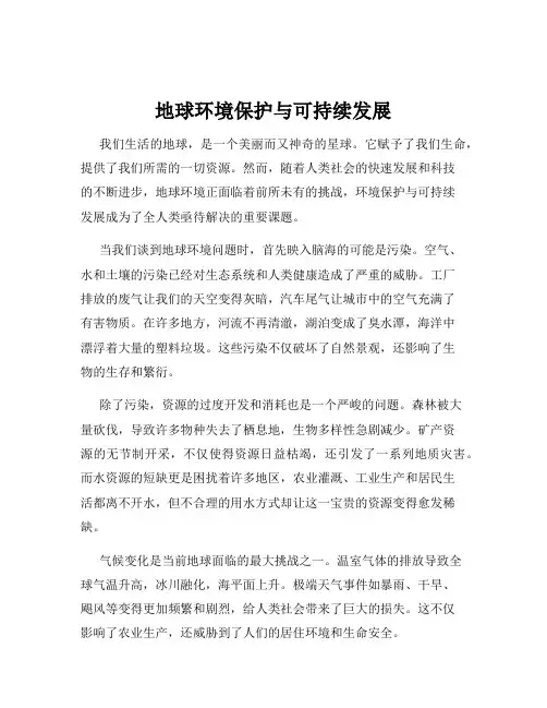 地球环境保护与可持续发展