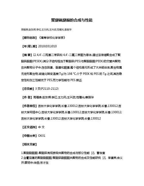 聚醚砜醚酮的合成与性能
