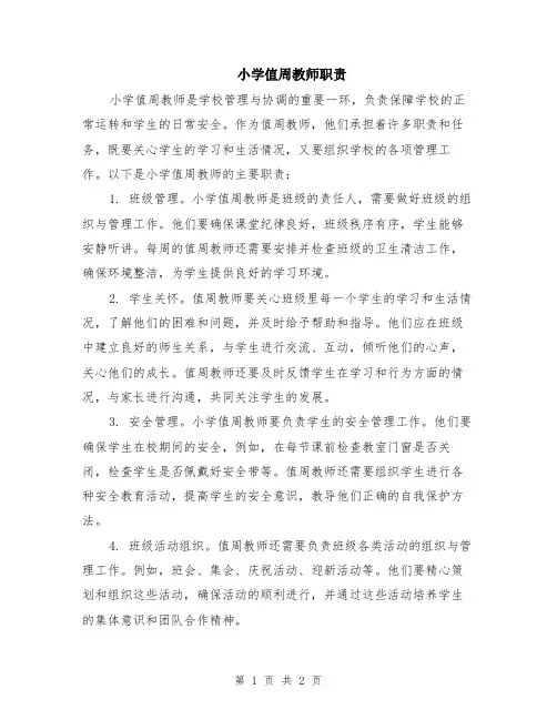 小学值周教师职责