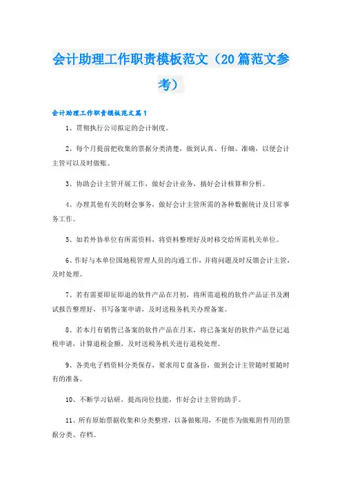 会计助理工作职责模板范文(20篇范文参考)