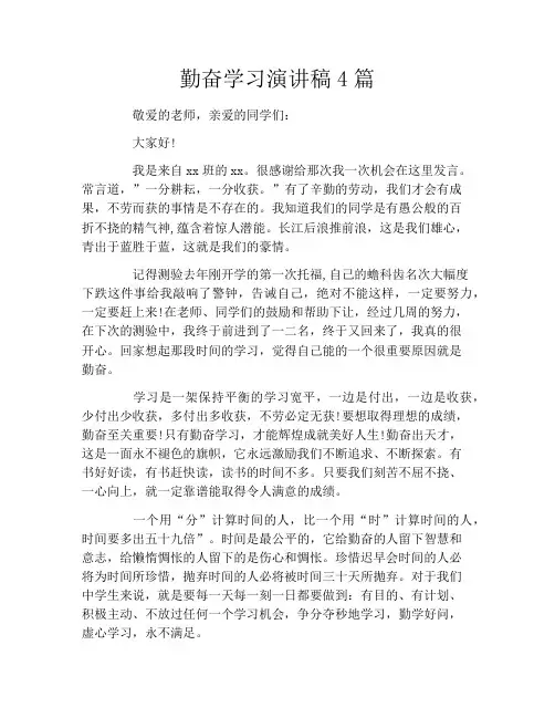 勤奋学习演讲稿4篇