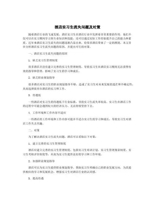 酒店实习生流失问题及对策