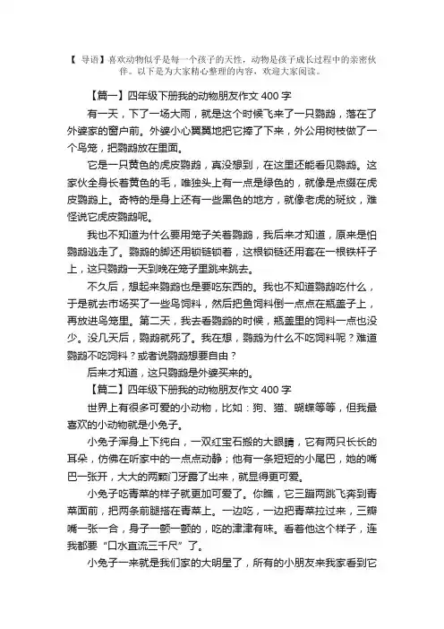 四年级下册我的动物朋友作文400字6篇