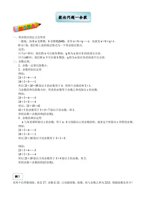 春季五年制小学奥数四年级数论问题——余数