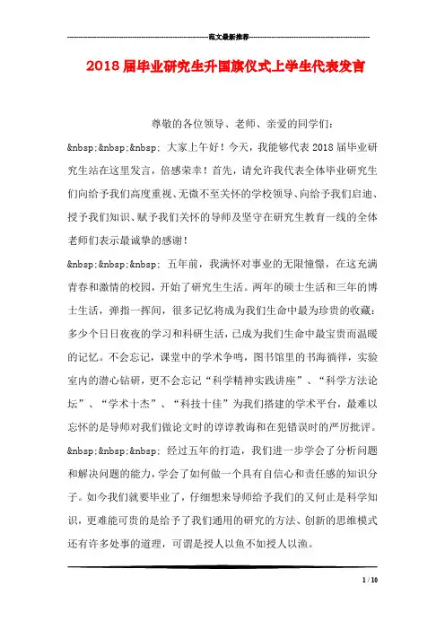 2018届毕业研究生升国旗仪式上学生代表发言