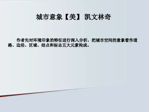 城市意象_凯文林奇