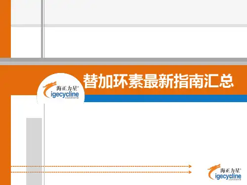 替加环素最新指南汇总