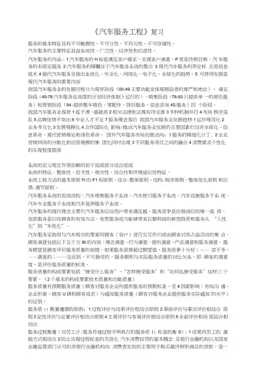 《汽车服务工程》复习提纲.doc