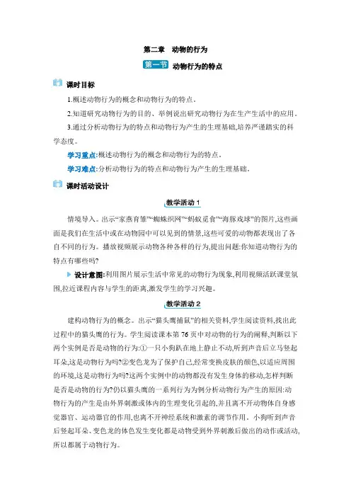 2024年冀少版八年级生物上册教学 第四单元 动物的生活第二章 动物的行为第一节 动物行为的特点