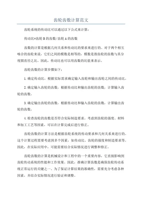 齿轮齿数计算范文