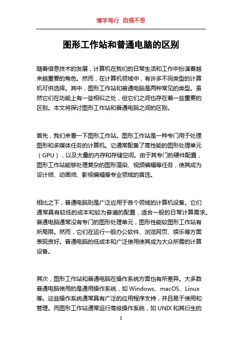 图形工作站和普通电脑的区别