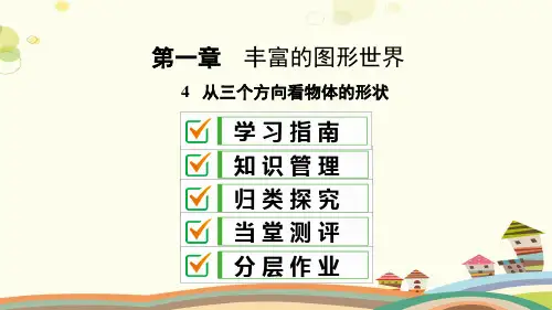 初中数学北师大七年级上册第一章丰富的图形世界PPT