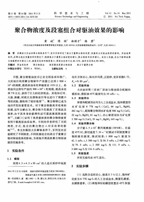 聚合物浓度及段塞组合对驱油效果的影响