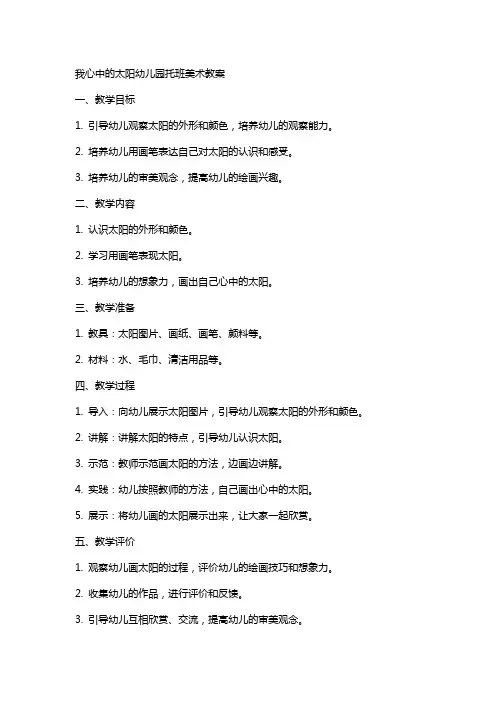 我心中的太阳幼儿园托班美术教案