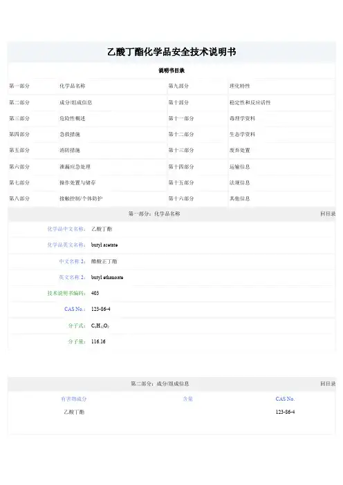 乙酸丁酯化学品安全技术说明书