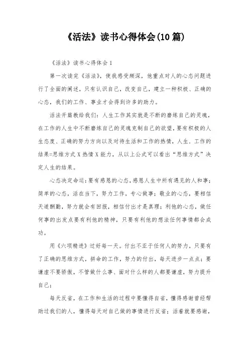 《活法》读书心得体会(10篇)