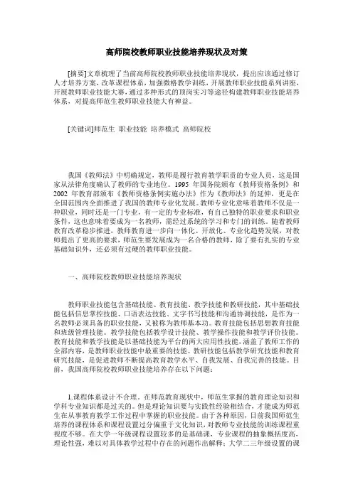 高师院校教师职业技能培养现状及对策