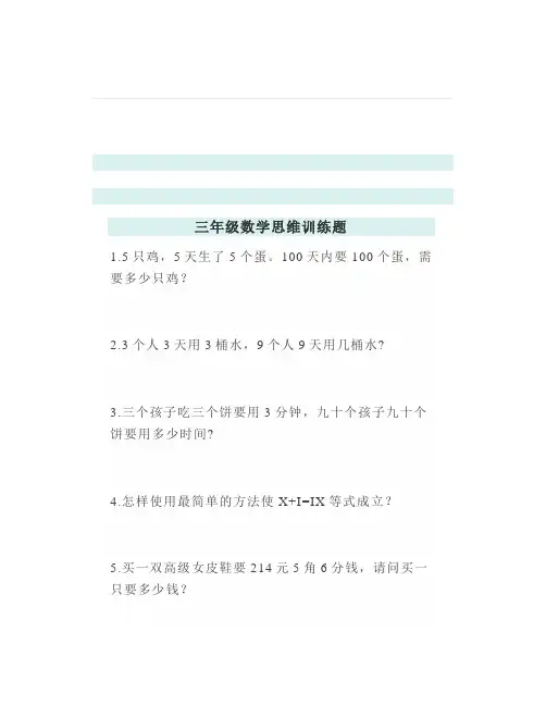 小学三年级数学思维训练题(含答案)