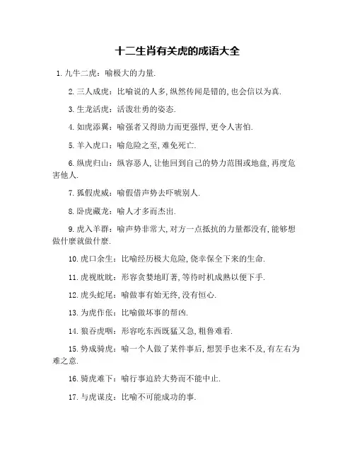 十二生肖有关虎的成语大全