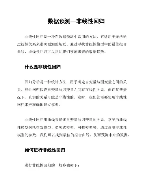 数据预测—非线性回归