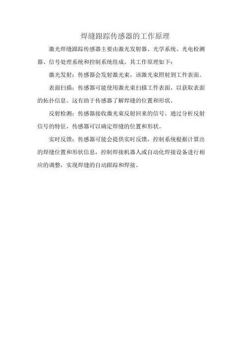 焊缝跟踪传感器的工作原理