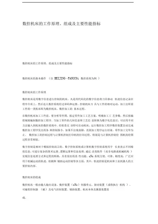 数控机床的工作原理组成及主要性能指标