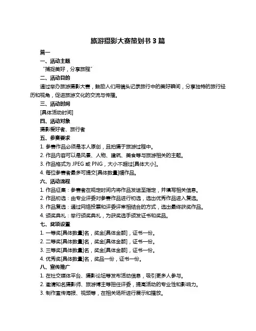 旅游摄影大赛策划书3篇
