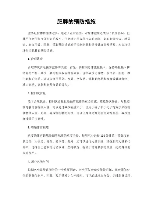 肥胖的预防措施