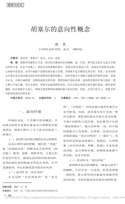 胡塞尔的意向性概念