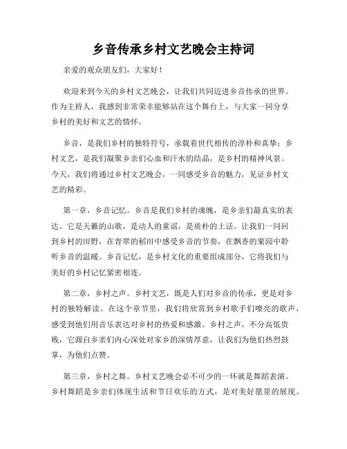 乡音传承乡村文艺晚会主持词
