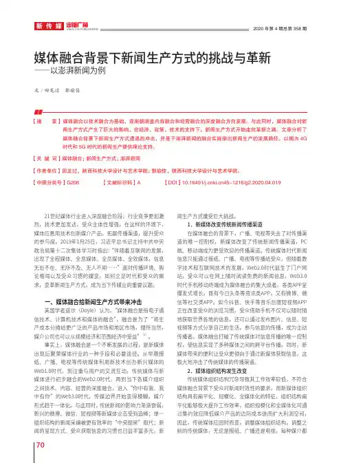 媒体融合背景下新闻生产方式的挑战与革新——以澎湃新闻为例