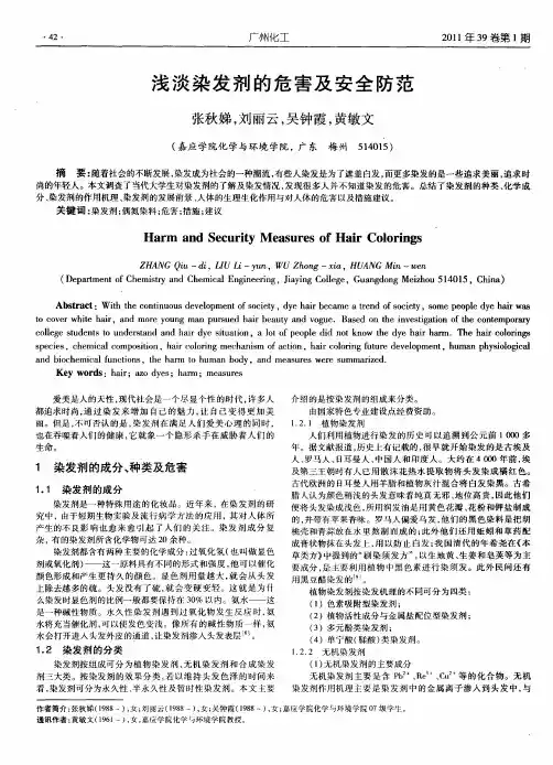 浅谈染发剂的危害及安全防范
