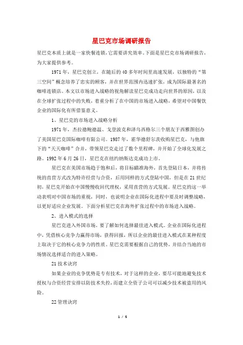 星巴克市场调研报告