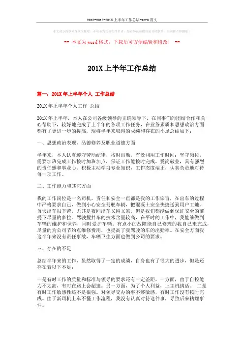 2018-2019-201X上半年工作总结-word范文 (8页)