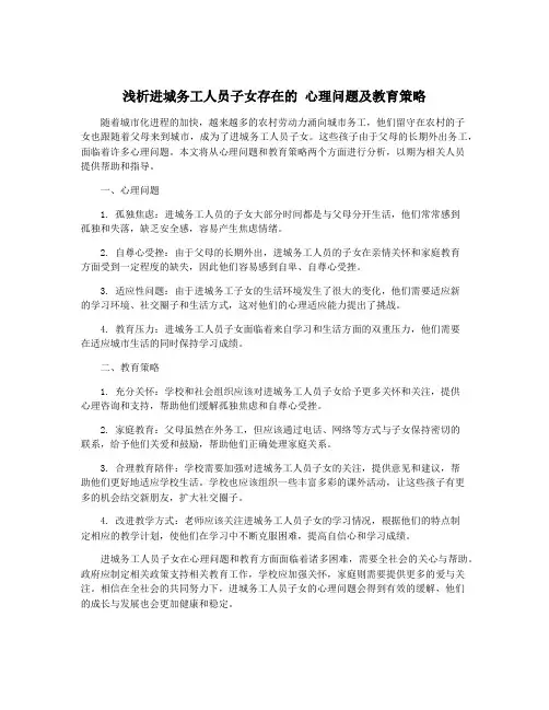浅析进城务工人员子女存在的 心理问题及教育策略