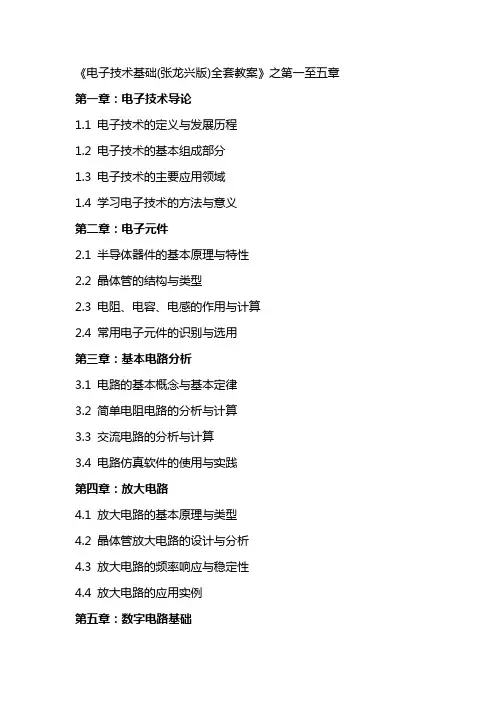 电子技术基础(张龙兴版)教案