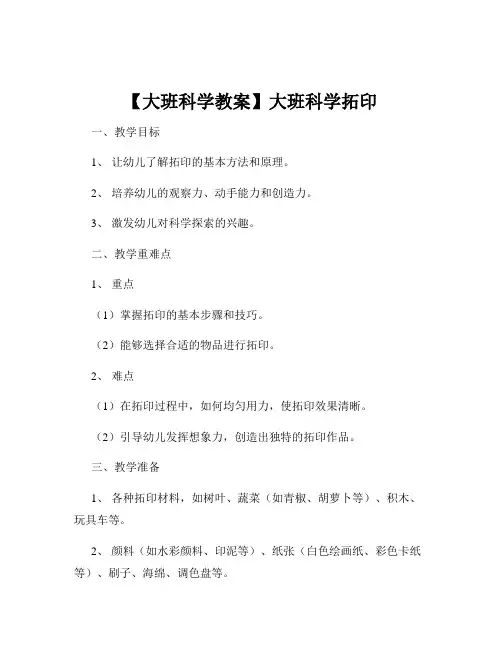 【大班科学教案】大班科学拓印