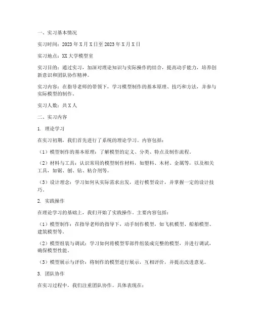 模型室实习报告