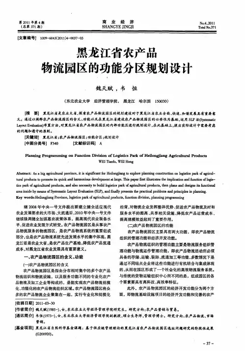 黑龙江省农产品物流园区的功能分区规划设计
