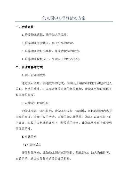 幼儿园学习雷锋活动方案