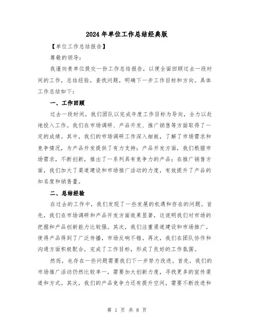 2024年单位工作总结经典版（四篇）